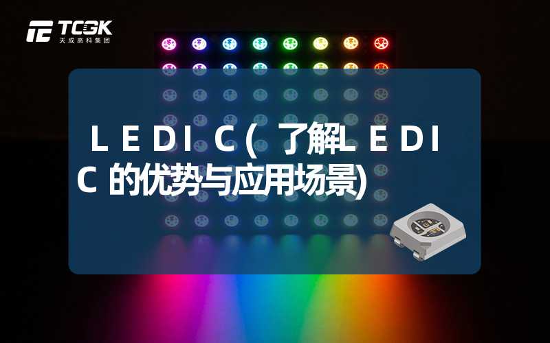 LEDIC(了解LEDIC的优势与应用场景)