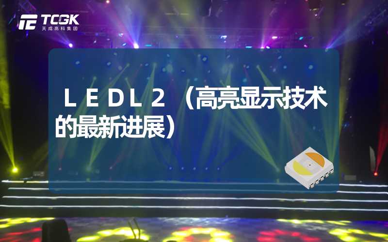 LEDL2（高亮显示技术的最新进展）