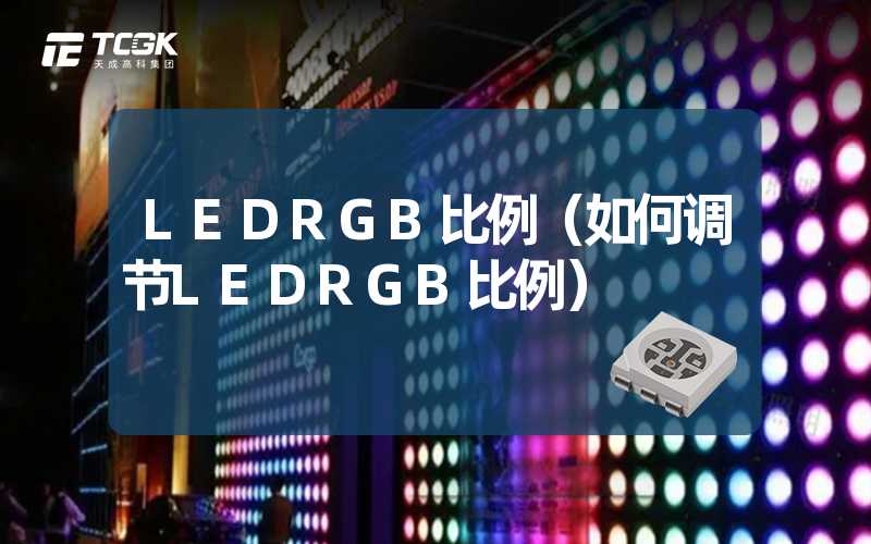 LEDRGB比例（如何调节LEDRGB比例）