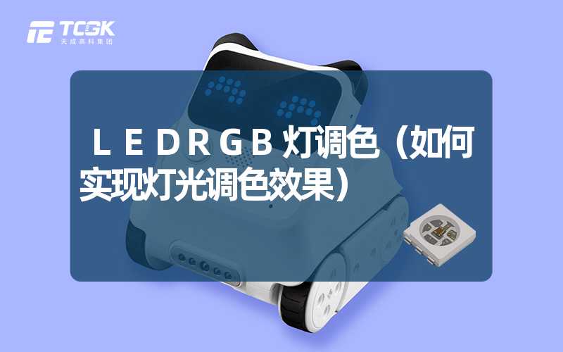 LEDRGB灯调色（如何实现灯光调色效果）