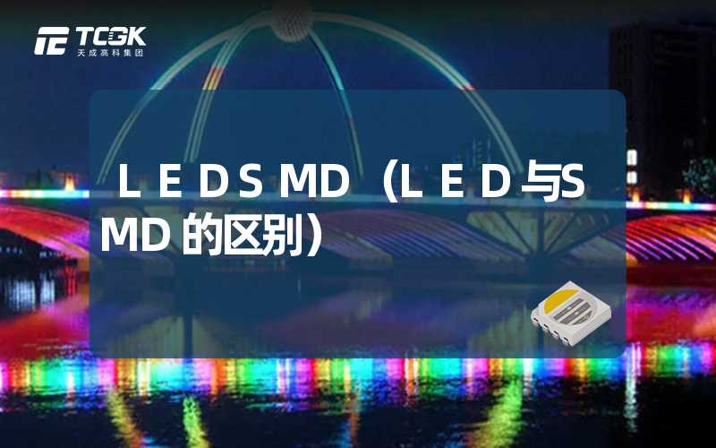 LEDSMD（LED与SMD的区别）