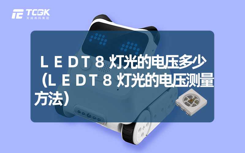 LEDT8灯光的电压多少（LEDT8灯光的电压测量方法）