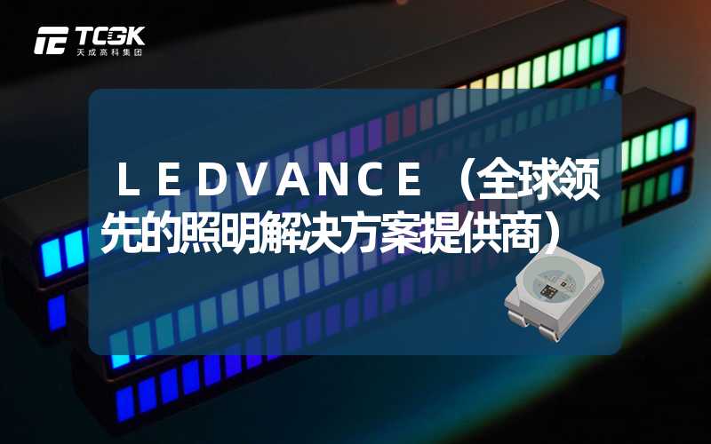 LEDVANCE（全球领先的照明解决方案提供商）