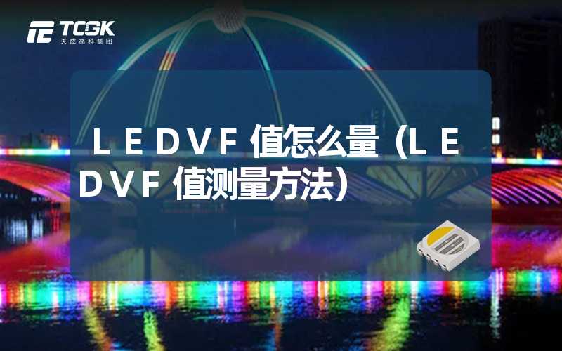 LEDVF值怎么量（LEDVF值测量方法）