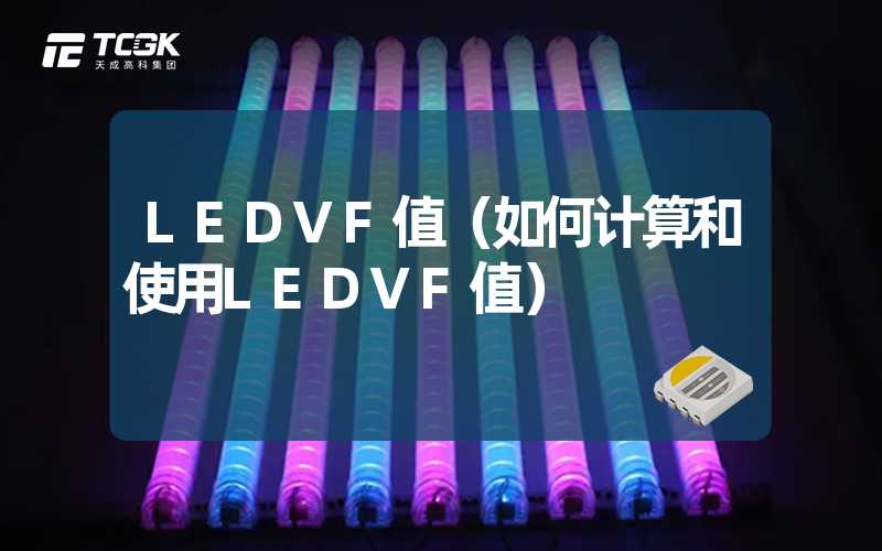 LEDVF值（如何计算和使用LEDVF值）