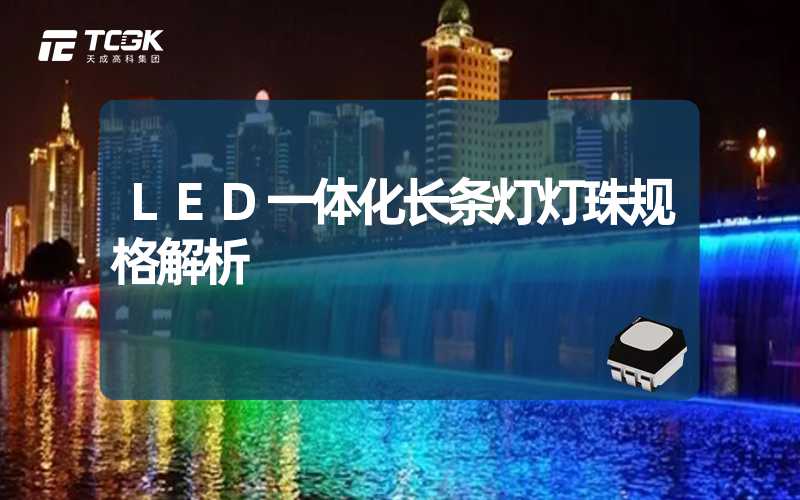 LED一体化长条灯灯珠规格解析