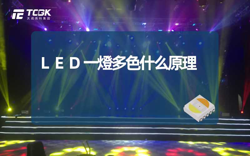 LED一燈多色什么原理