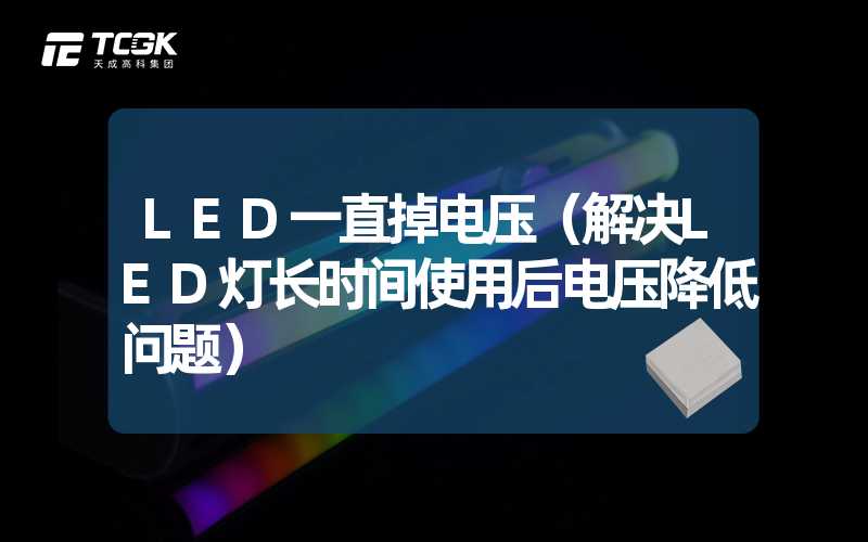 LED一直掉电压（解决LED灯长时间使用后电压降低问题）