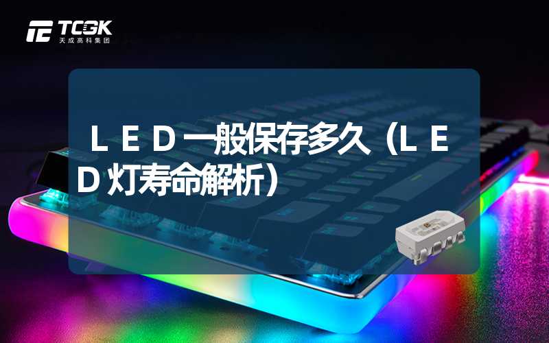 LED一般保存多久（LED灯寿命解析）