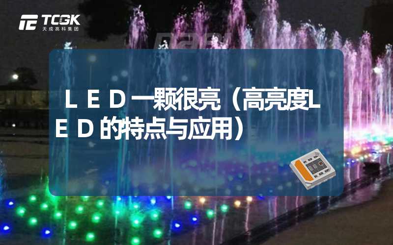 LED一颗很亮（高亮度LED的特点与应用）