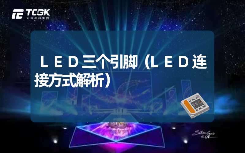 LED三个引脚（LED连接方式解析）