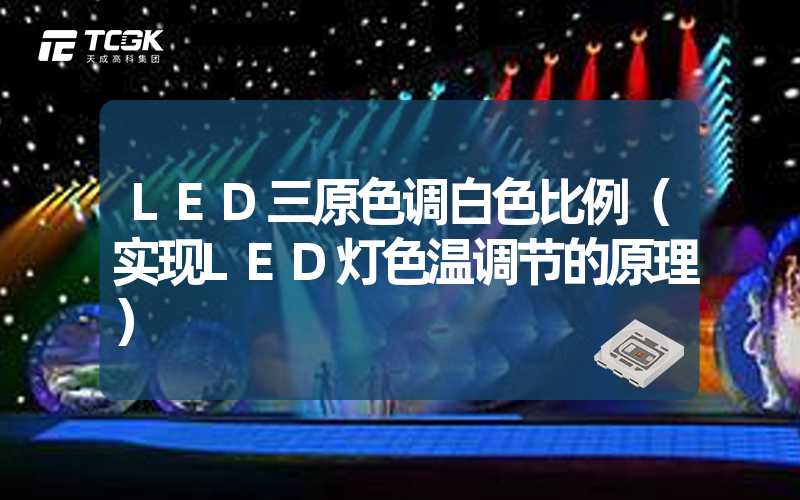 LED三原色调白色比例（实现LED灯色温调节的原理）