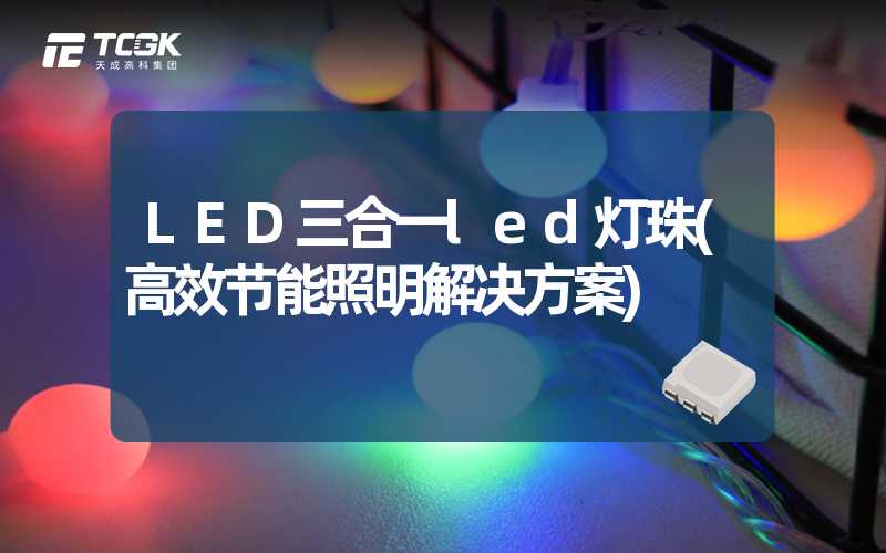 LED三合一led灯珠(高效节能照明解决方案)