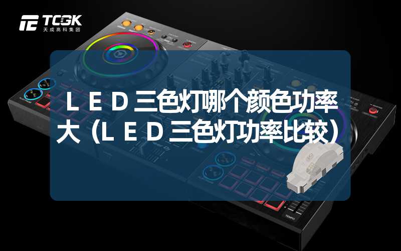 LED三色灯哪个颜色功率大（LED三色灯功率比较）