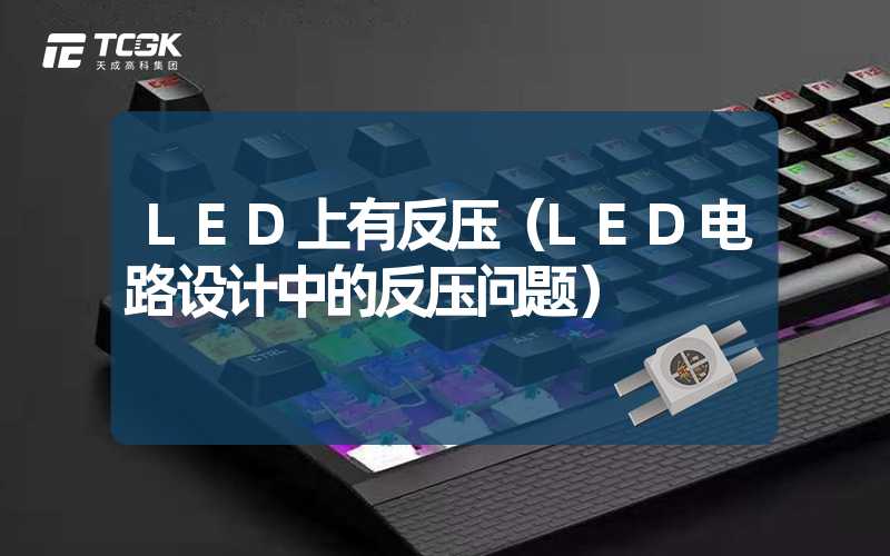 LED上有反压（LED电路设计中的反压问题）