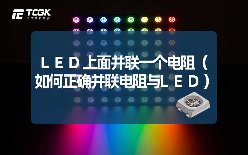 LED上面并联一个电阻（如何正确并联电阻与LED）