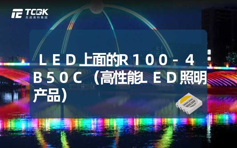 LED上面的R100-4B50C（高性能LED照明产品）