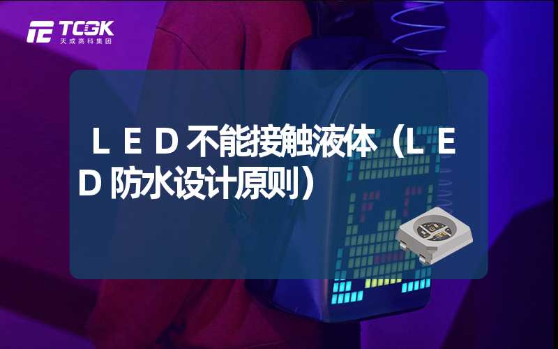 LED不能接触液体（LED防水设计原则）