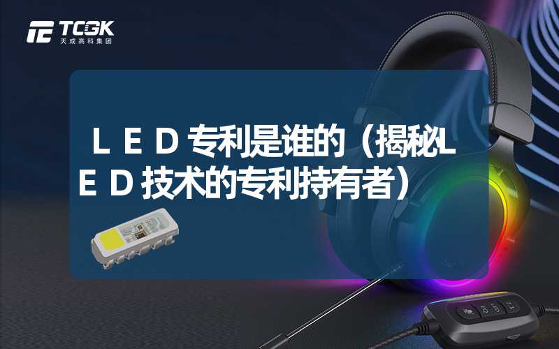 LED专利是谁的（揭秘LED技术的专利持有者）