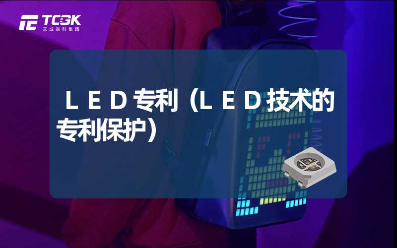 LED专利（LED技术的专利保护）