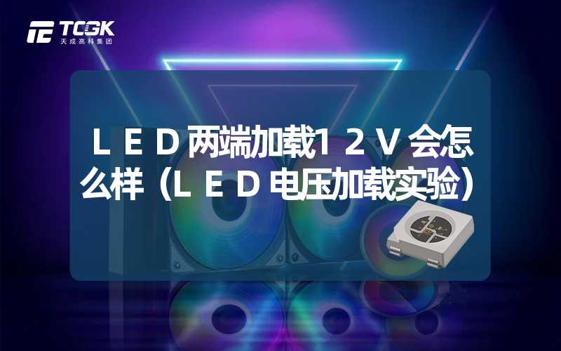 LED两端加载12V会怎么样（LED电压加载实验）