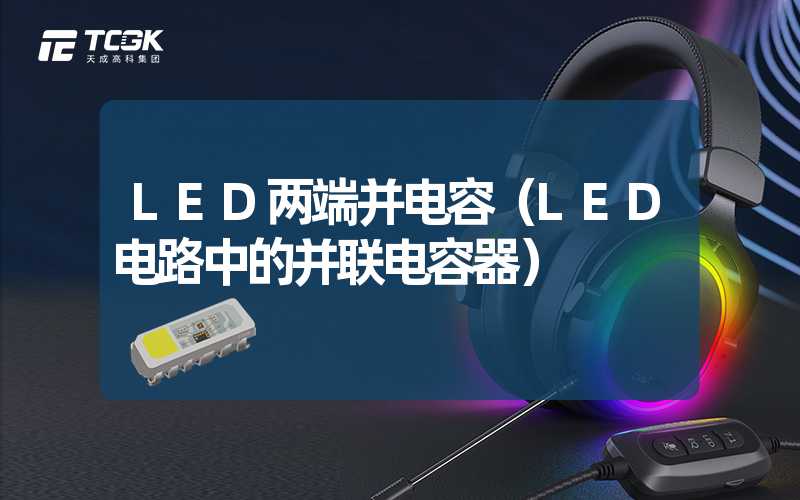 LED两端并电容（LED电路中的并联电容器）