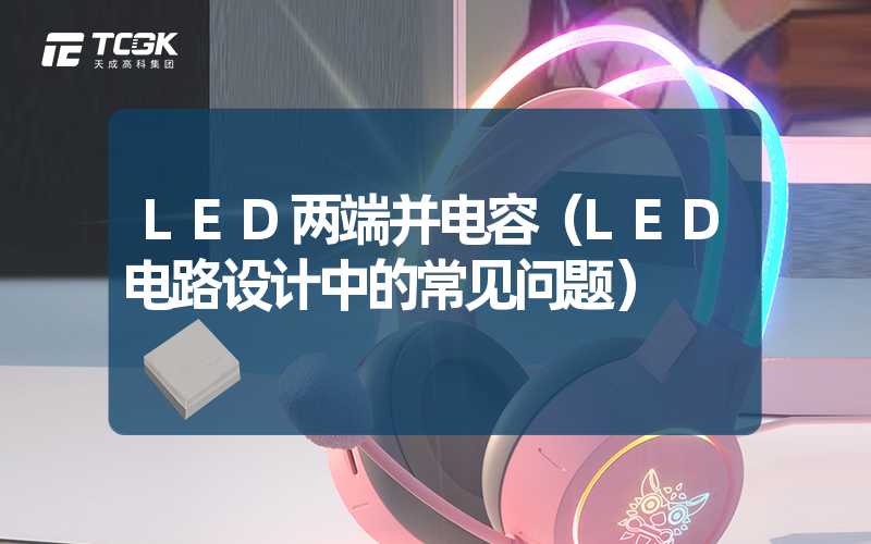 LED两端并电容（LED电路设计中的常见问题）