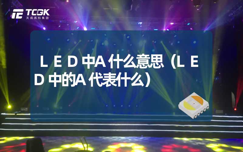 LED中A什么意思（LED中的A代表什么）