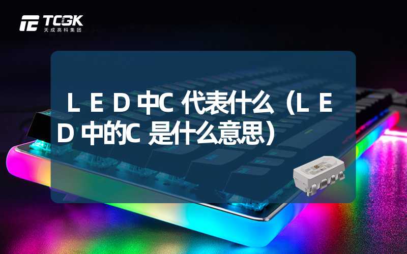 LED中C代表什么（LED中的C是什么意思）