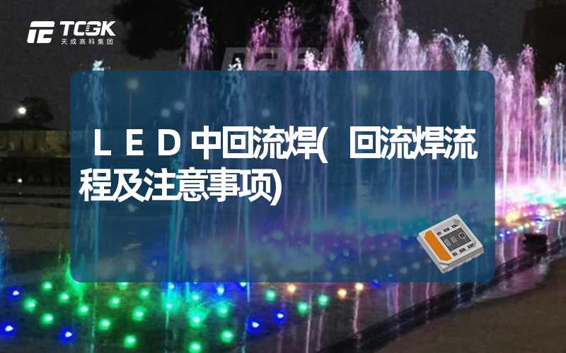 LED中回流焊(回流焊流程及注意事项)