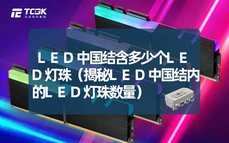 LED中国结含多少个LED灯珠（揭秘LED中国结内的LED灯珠数量）