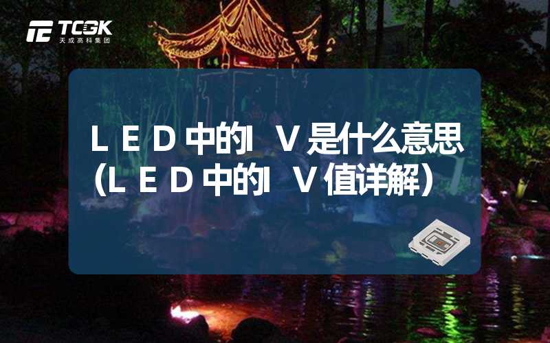 LED中的IV是什么意思（LED中的IV值详解）