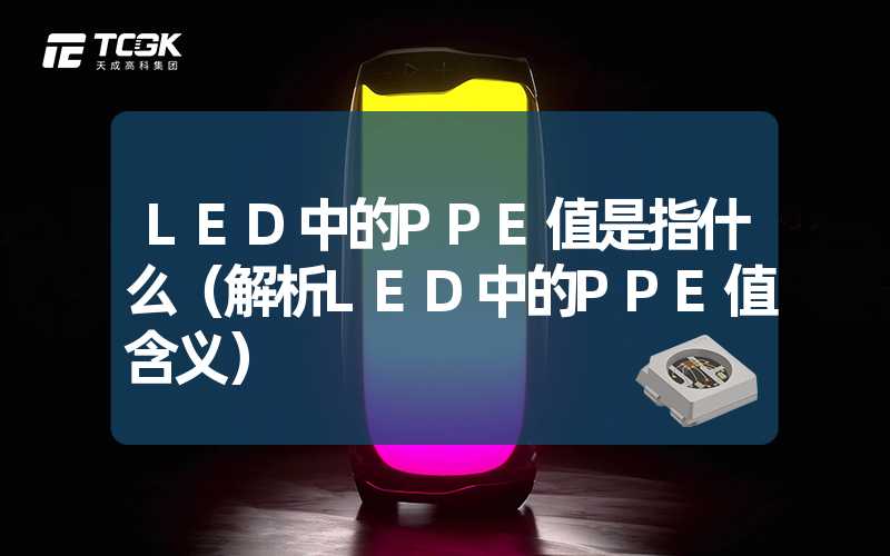 LED中的PPE值是指什么（解析LED中的PPE值含义）