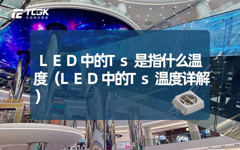 LED中的Ts是指什么温度（LED中的Ts温度详解）