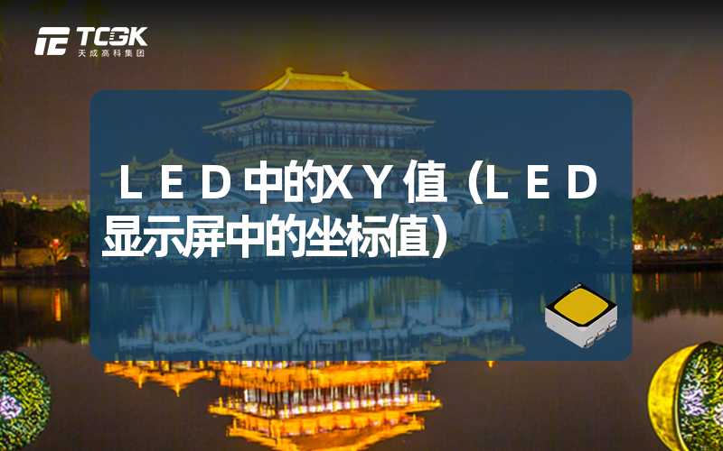 LED中的XY值（LED显示屏中的坐标值）