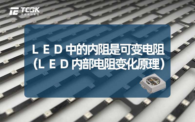 LED中的内阻是可变电阻（LED内部电阻变化原理）