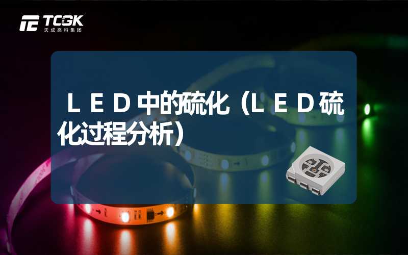 LED中的硫化（LED硫化过程分析）