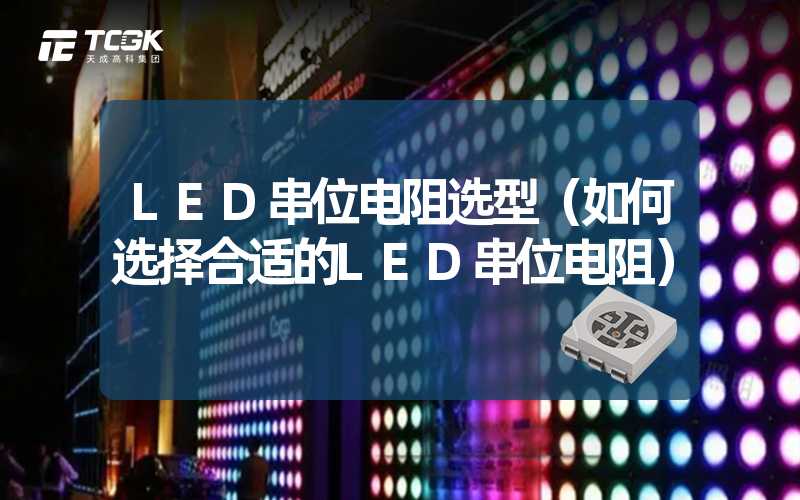 LED串位电阻选型（如何选择合适的LED串位电阻）