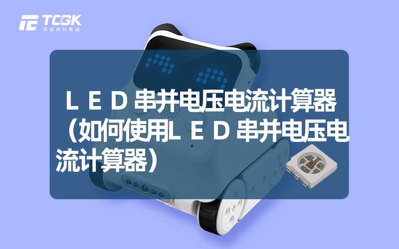 LED串并电压电流计算器（如何使用LED串并电压电流计算器）