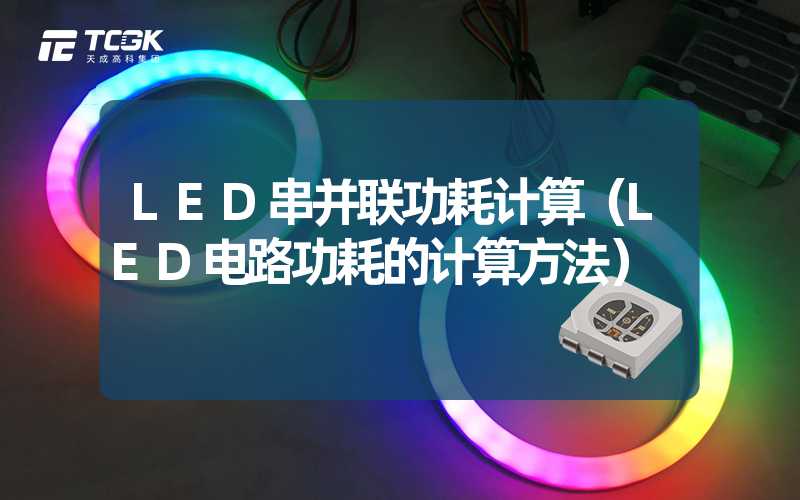 LED串并联功耗计算（LED电路功耗的计算方法）