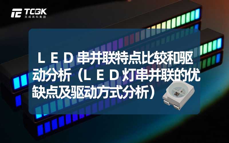 LED串并联特点比较和驱动分析（LED灯串并联的优缺点及驱动方式分析）