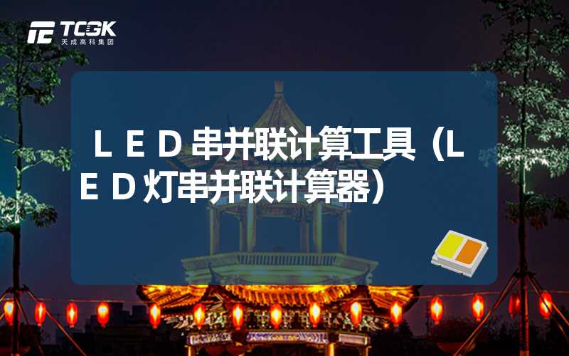 LED串并联计算工具（LED灯串并联计算器）