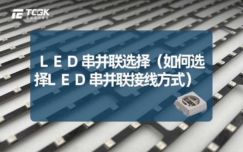 LED串并联选择（如何选择LED串并联接线方式）