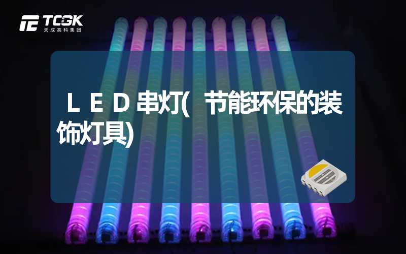 LED串灯(节能环保的装饰灯具)