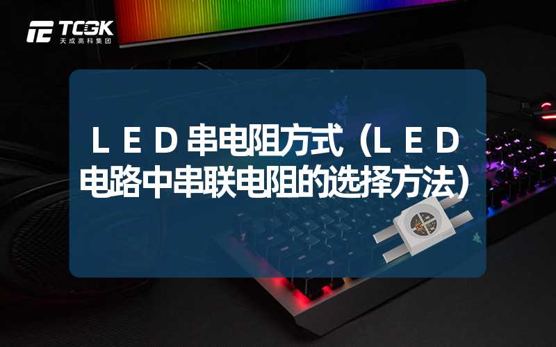 LED串电阻方式（LED电路中串联电阻的选择方法）