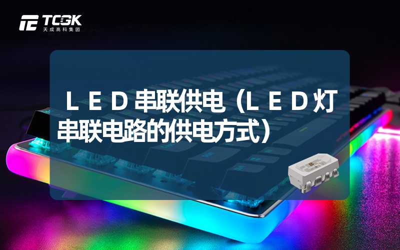 LED串联供电（LED灯串联电路的供电方式）