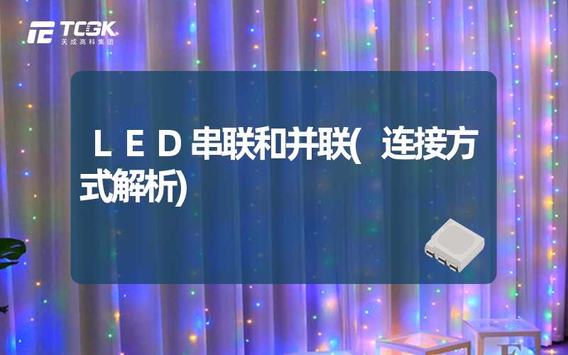 LED串联和并联(连接方式解析)