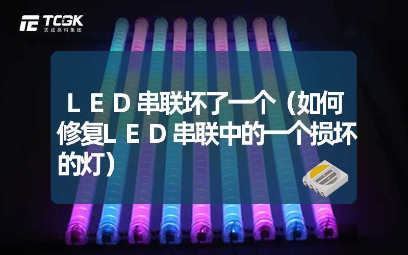 LED串联坏了一个（如何修复LED串联中的一个损坏的灯）