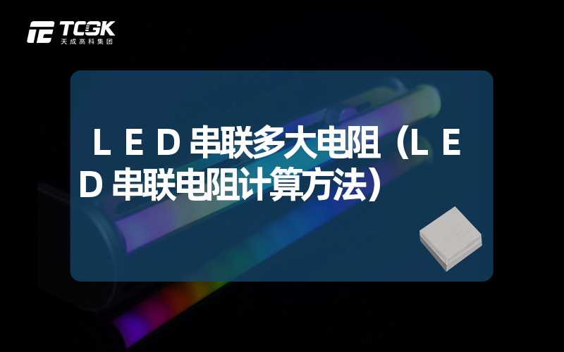 LED串联多大电阻（LED串联电阻计算方法）