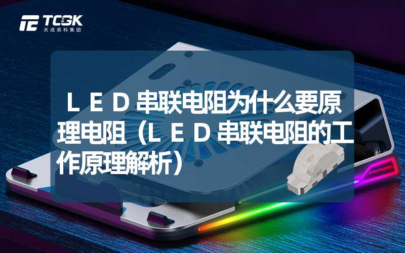 LED串联电阻为什么要原理电阻（LED串联电阻的工作原理解析）